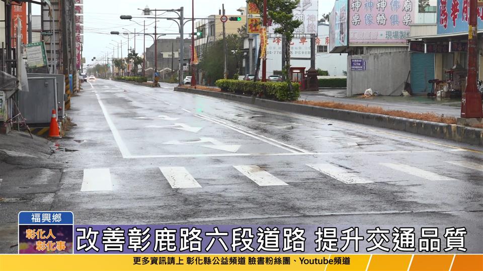 113-10-31 福興彰鹿路路況不佳  彰縣府投入千萬元辦理改善